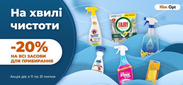 -20% на засоби для прибирання!